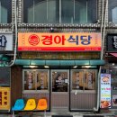 경아식당 이미지