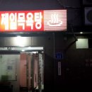 제일탕 이미지