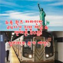 레일로드민박 | 뉴욕 퀸즈 숙소 어디? 라라민박 후기｜교통편리+24시간 한식 제공
