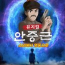 어린이한국사 | 부산 벡스코 어린이 뮤지컬 ‘설민석의 한국사 대모험 안중근’ 솔직 후기 기대가 컸던 만큼 아쉬움도...