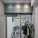 바른손정비 | 가정동 마사지 국가 공인 안마원 가정바른손안마원