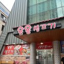 또삼겹살 | [청주] 문화동고기맛집 ‘용용생고기’/ 풍자 또간집/ 성안길 근처 삼겹살 맛집 추천 솔직후기
