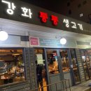 강화통통생고기 성산동점 이미지