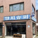 양지슈퍼 이미지