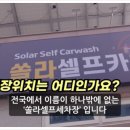 평릉쏠라셀프세차장 이미지