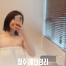 아름쇼핑 | 상체슬림관리추천 청주신부관리 전문 '아름하다' 첫방문 후기