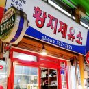 황지제유소 이미지