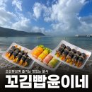 윤이네 | 거제도 와현해수욕장 오션뷰 밥집 분식 간식 “꼬김빱윤이네” 방문 후기
