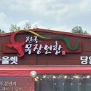 누리목장 | 파주 전국목장연합식당 후기｜업진살·채끝살·육회비빔밥 솔직 리뷰