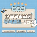 조교 | 일반고 고등학생 무역캠프 조교 후기 / 고등학생 무역캠프에서는 뭘 배울까? / 한국무역협회 무역아카데미