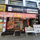 버무리떡볶이 인천가정점 이미지