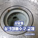 노원-현장-1093 | 사당동 싱크대배수구막힘 교체 후기