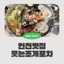 웃는조개포차 | 인천 남동구 맛집 ㅣ 대왕조개전골 먹고 행복한 하루, 구월동 [웃는조개포차]