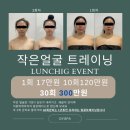 [공지] 서귀포윤곽, 작은얼굴트레이닝 런칭이벤트