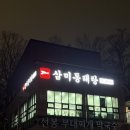 삼미동태탕 | [경기 용인] 소주 부르는 동태탕 존맛집 추천 내돈내산 솔직후기 “삼미동태탕”