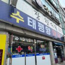 수태평양약국 이미지