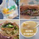 서대구우체국 | 써브웨이 메뉴 추천 대구평리DT점 포장후기