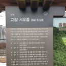 화백산행 1000회 기념 서오릉 산책 이미지