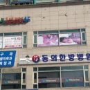 동의한방병원 이미지