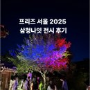 (주)삼청 | 프리즈 서울 2025 미술주간 삼청나잇 전시 후기와 서울 갤러리 투어