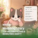 야옹이 전자담배 | W#18 Wedding Story : 다른 웨딩 카페와 비교했을 때 제이웨딩카페의 장점은?? 웨딩카페 비교하기...