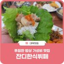 대덕한식뷔페 이미지