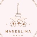 만델리나 이미지