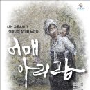 [창작창극] 어매아리랑 - 군산 예술의 전당 - 이미지