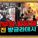 국부의 딸에서 몰락한 독재자로, 공무원 할당제로 무너진 방글라데시 정권 [방글라데시 특별편] 이미지