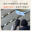 2826 | 대구반지공방 프레그먼트 은반지 만들기 체험 후기｜동성로 데이트 코스