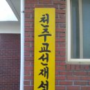 2014오정동 사목회 연수회(작성완료) 이미지