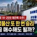 삼성물산, 신반포 19·25차 재건축 수주 성공! 지금 주가도 매수 기회일까?
