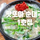 맛또아순대국 1호점