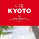 시크릿 교토 KYOTO - 느릿느릿 즐기는 골목 산책 이미지