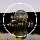 (동탄호수공원)일몰뷰 feat.2019년 루나쇼일정