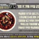 옛날짬뽕1973 - 울진군 울진북로 2067 | 옛날짬뽕1973