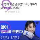 'AI 영어 학습 솔루션' 스픽, 이효리와 TV 광고 캠페인 이미지