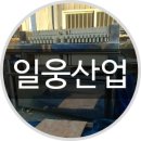 일웅산업