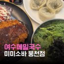 여수미미협동조합 | 여수메밀국수 미미소바 웅천점 온소바맛집