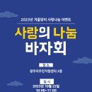 광주 이주민지원센터 바자회 알림. 10월 22일 / 29일 이미지