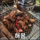 해몽 | 신논현역 등갈비맛집 해몽 내돈내산 웨이팅 후기