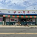 코사마트(교하점) 이미지