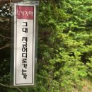 (주)희창유업 제2공장 | 금북정맥 08구간 : 스무재~효재고개 (청양의 매운맛)