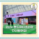 2024 핸드아티코리아 관람후기 (코엑스 Hall C)