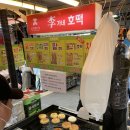 시장호떡