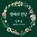 김학성 | [명예의 전당, 김학성] '컬팩'은 가족이고 동료입니다.