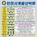 정기산행일정표 - 토요 일요산행 [인천사계절 산악회] 이미지