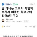 딸 다니는 고교서 시험지 수차례 빼돌린 학부모에 징역8년 구형 이미지