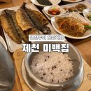 [제천] 화덕에서 구운 생선의 진수, ‘미백집’ 체험기