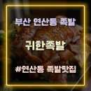 귀한족발 연산점 이미지